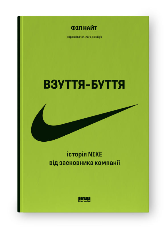 Взуття-буття. Історія Nike від засновника компанії