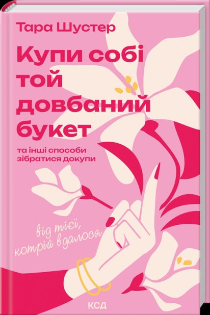 Compra ese maldito ramo para ti: y otros modos de recomponerse de quien lo logró.