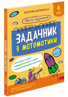 Cuaderno de problemas de matemáticas. 4º grado (edición ucraniana)