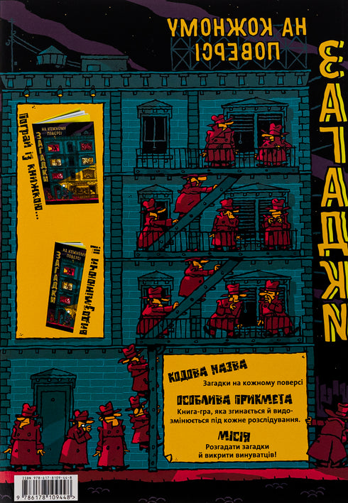 Загадки на кожному поверсі. Книга 1