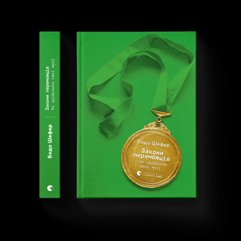 Leyes de los ganadores. Cómo hacer realidad tus sueños