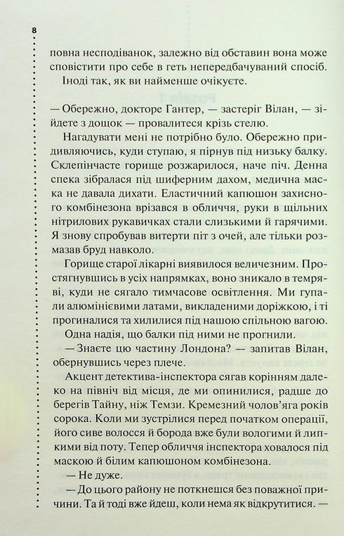 Запах смерті. Шосте розслідування