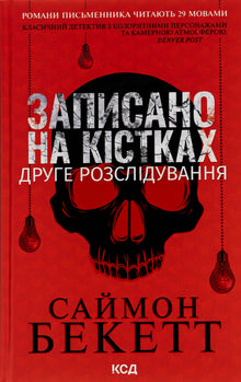 Written on the bones. The second investigation (Ukrainian Edition)