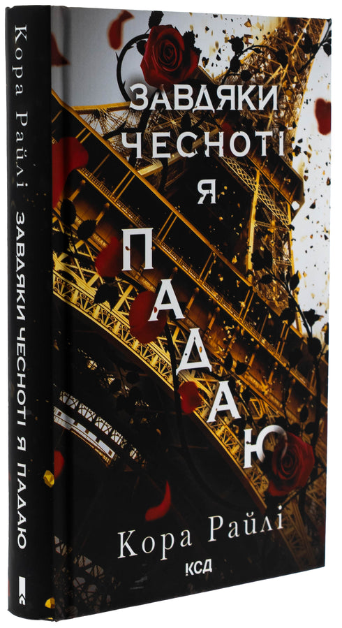 Завдяки чесноті я падаю. Частина 3