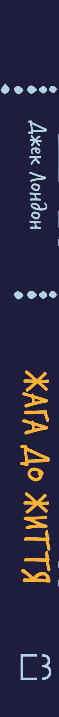 Sed de vida: colección de relatos