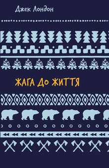 Thirst for Life: a collection of short stories (Ukrainian Edition)