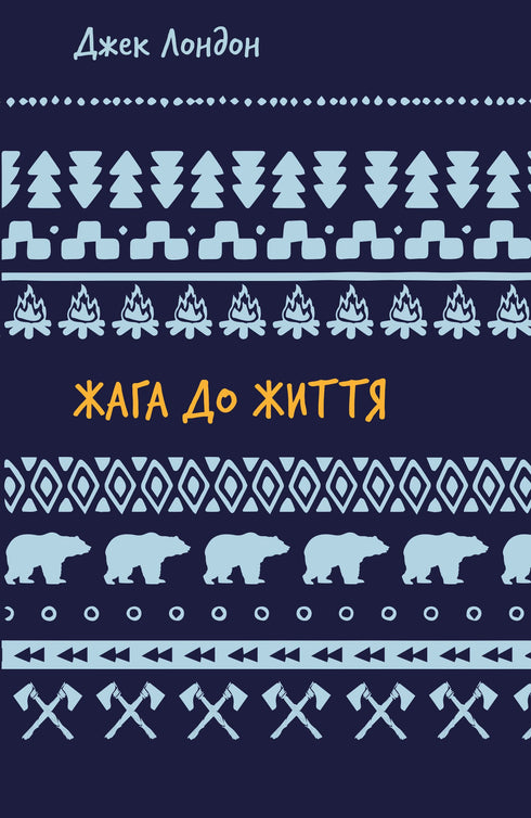 Sed de vida: colección de relatos