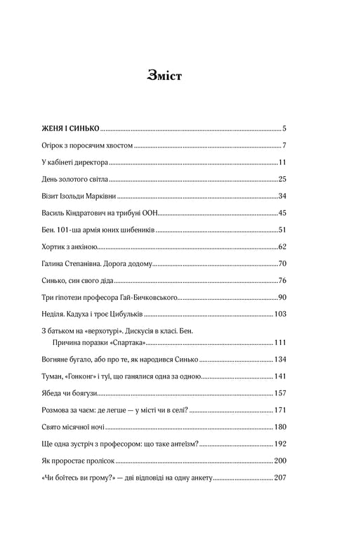 Женя і Синько. Золота гора до неба