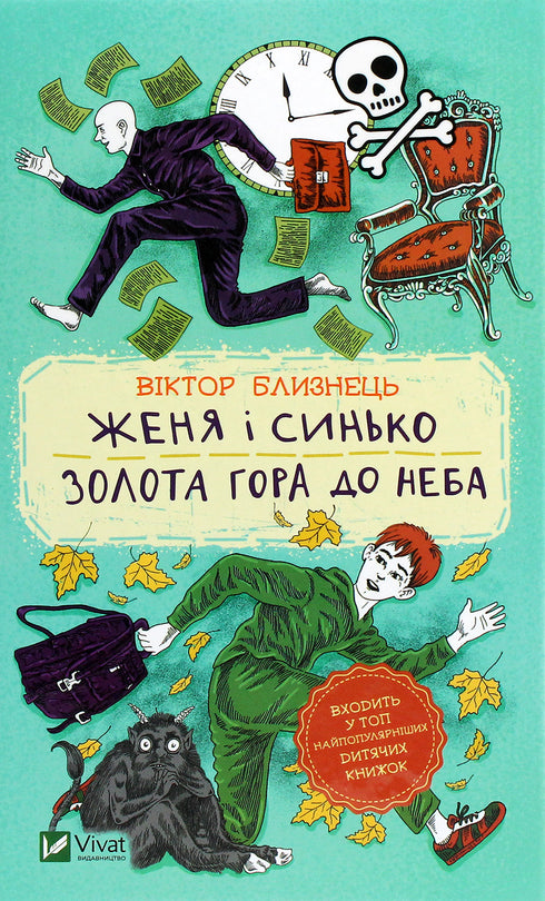 Женя і Синько. Золота гора до неба