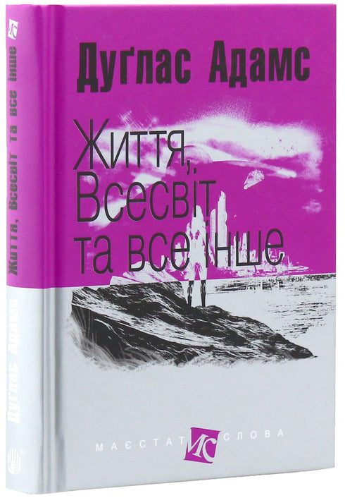 Життя, Всесвіт та все інше