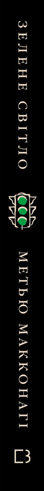 Green light - 9786175480533