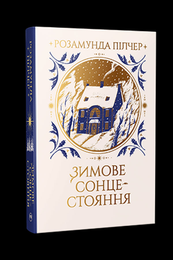 Зимове сонцестояння