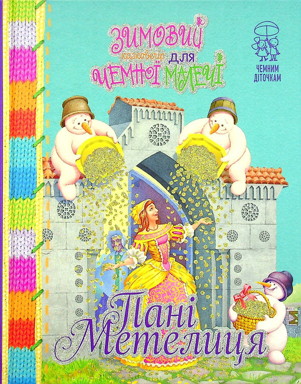 Una velada invernal de cuento de hadas para los más pequeños educados. Sra. Metelitsa