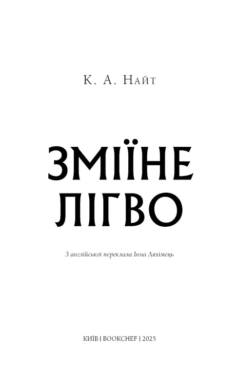 Зміїне лігво