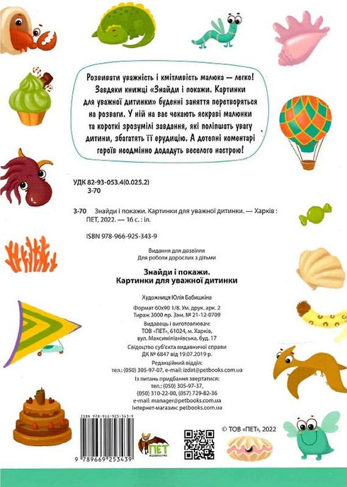 Знайди і покажи. Картинка для уважної дитинки