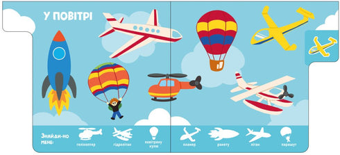 Знайди-но мене!. Машини