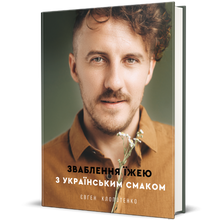Temptation with food with Ukrainian flavor (Ukrainian Edition)