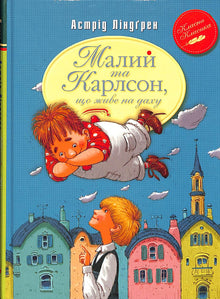 El pequeño y Karlsson que vive en el tejado. Libro 1