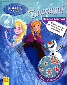 Disney. Brillantes. Modela y fantasea. Frozen