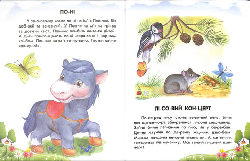 Лісовий концерт + щоденник читача. 10 історій по складах