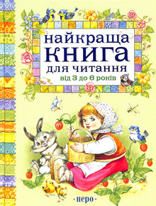 El mejor libro para leer de 3 a 6 años