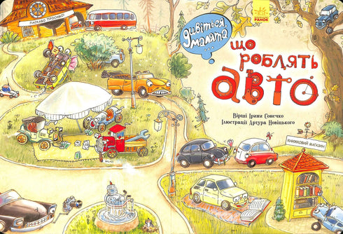 Дивіться, малята… Що роблять авто