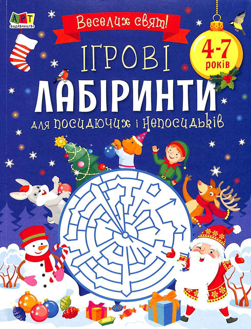 Ігрові лабіринти. Для посидючих і непосидьків