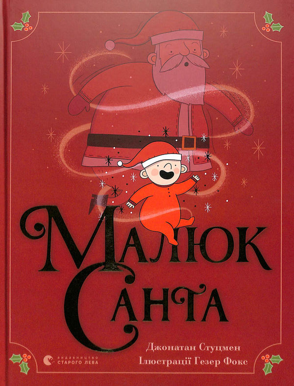 Малюк Санта