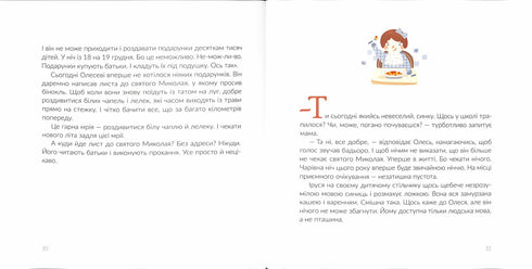 Подарунок від святого Миколая