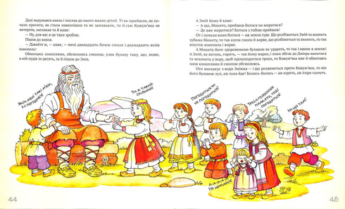 Найкращі народні казки. Книга 4 Казка про Оха. Микита Кожум’яка