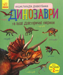 Encyclopedia of Preschoolers: Dinosaurs and Other Prehistoric Animals