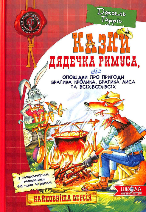 Казки дядечка Римуса, або оповідки про пригоди Братика Кролика, Братика Лиса та всіх-всіх-всіх
