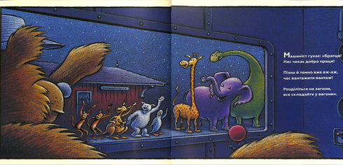 Потяг – дрімотяг