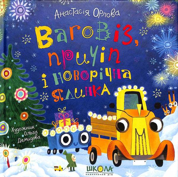 Ваговіз, причіп і новорічна ялинка