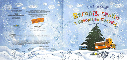 Ваговіз, причіп і новорічна ялинка