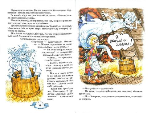 Латочка та Хмареня