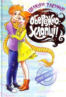 Обережно: хлопці!