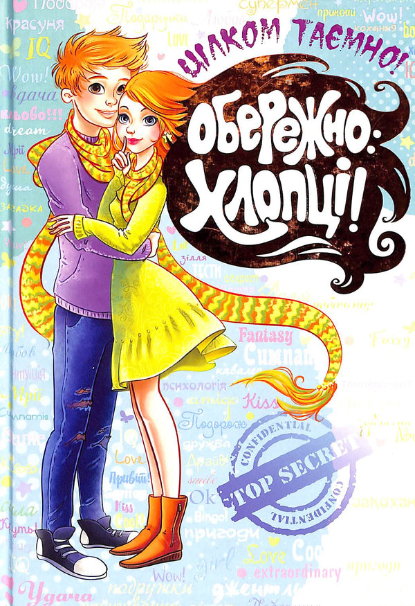 Обережно: хлопці!