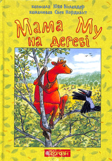 Мама Му на дереві