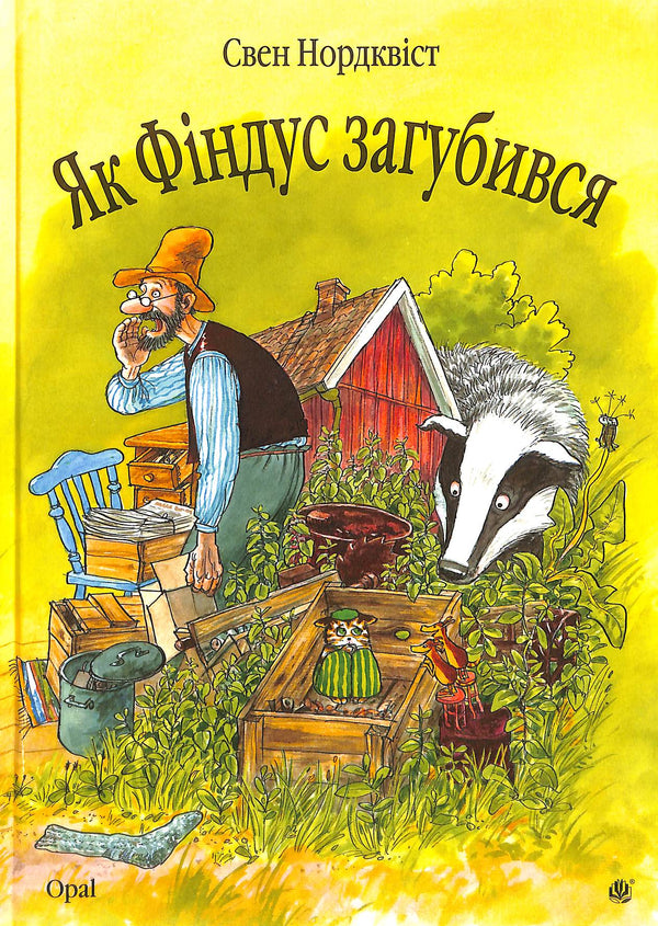 Як Фіндус загубився