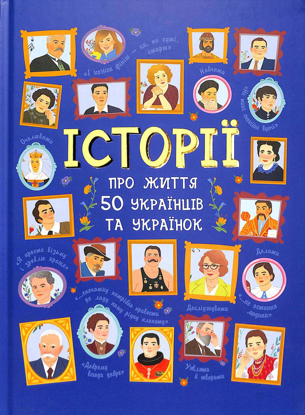 Історії про життя 50 українців та українок