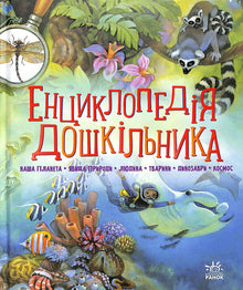 The Preschooler's Encyclopedia (collected volume) (Ukrainian Edition)