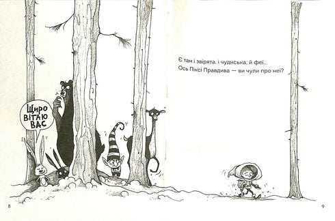 Правдива Піксі