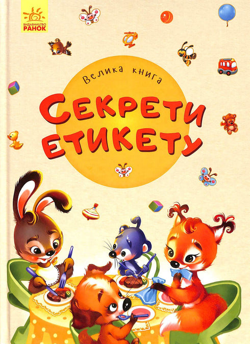 Велика книга. Секрети етикету