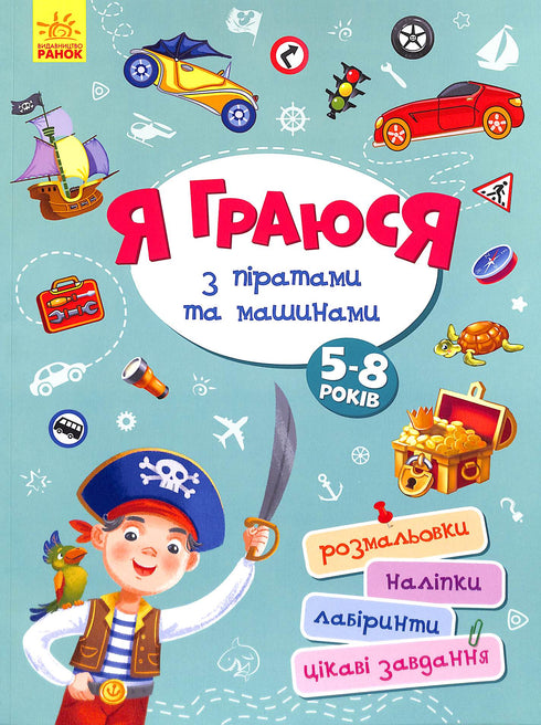 Я граюся з піратами та машинами