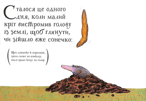 Про малого крота, який хотів дізнатися, хто наклав йому на голову