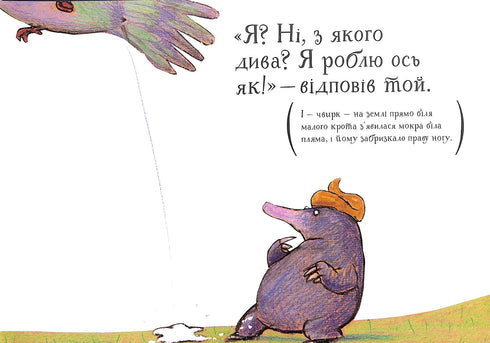 Про малого крота, який хотів дізнатися, хто наклав йому на голову