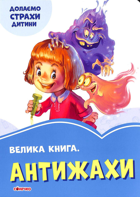 Велика книга. Антижахи. Долаємо страхи дитини