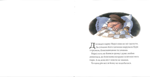 Історії парку Персі. Після бурі