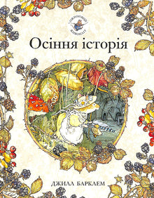 Seto de moras. Historia de otoño (edición ucraniana)